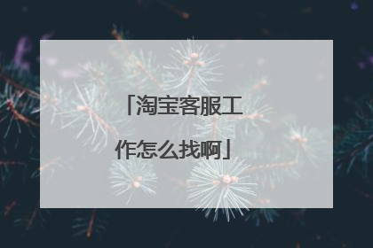 淘宝客服工作怎么找啊