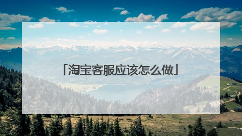 淘宝客服应该怎么做