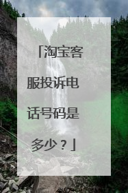 淘宝客服投诉电话号码是多少?