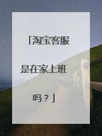 淘宝客服是在家上班吗?