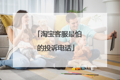 淘宝客服最怕的投诉电话