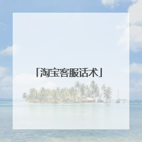 淘宝客服话术