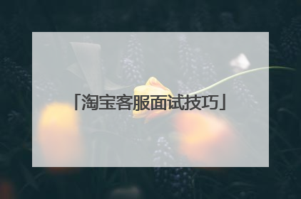 淘宝客服面试技巧