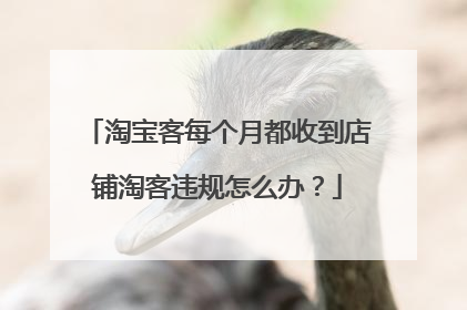 淘宝客每个月都收到店铺淘客违规怎么办?