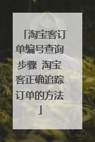 淘宝客订单编号查询步骤 淘宝客正确追踪订单的方法
