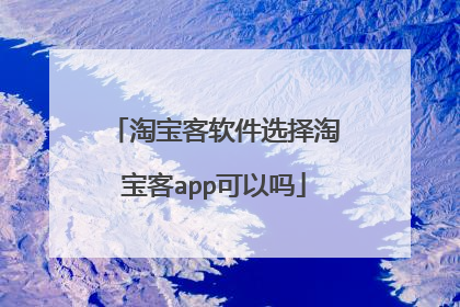 淘宝客软件选择淘宝客app可以吗