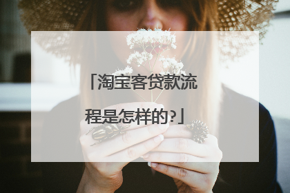淘宝客贷款流程是怎样的?