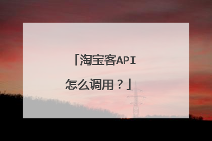 淘宝客API怎么调用？