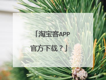 淘宝客APP官方下载？