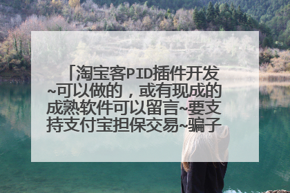 淘宝客PID插件开发~可以做的，或有现成的成熟软件可以留言~要支持支付宝担保交易~骗子就不要来了~