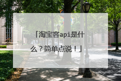 淘宝客api是什么?简单点说!