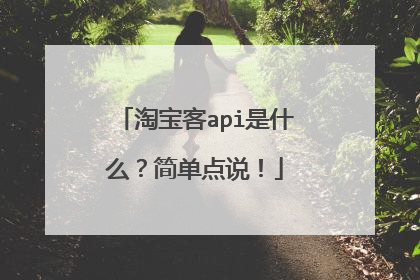 淘宝客api是什么?简单点说!
