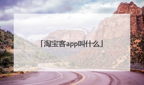 淘宝客app叫什么