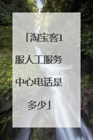 淘宝客l服人工服务中心电话是多少