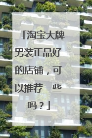 淘宝大牌男装正品好的店铺,可以推荐一些吗?