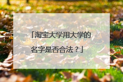 淘宝大学用大学的名字是否合法？