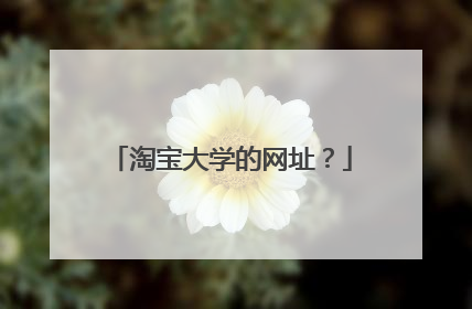 淘宝大学的网址?