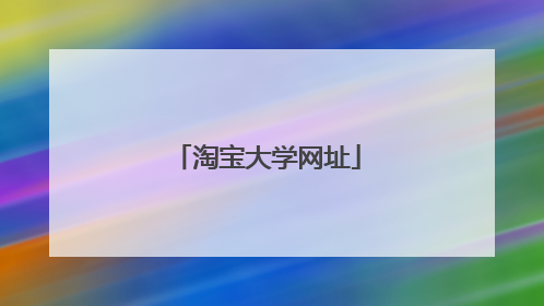 淘宝大学网址