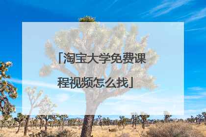 淘宝大学免费课程视频怎么找