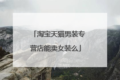 淘宝天猫男装专营店能卖女装么