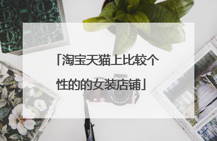 淘宝天猫上比较个性的的女装店铺