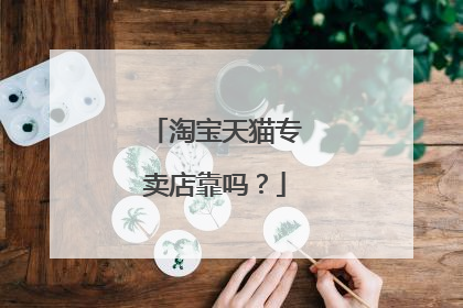 淘宝天猫专卖店靠吗?