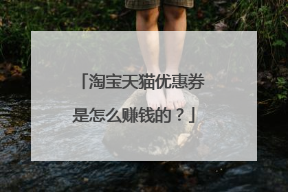 淘宝天猫优惠券是怎么赚钱的？