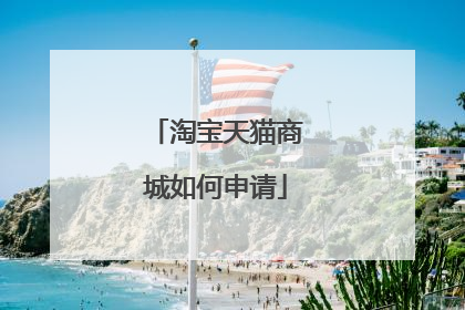 淘宝天猫商城如何申请