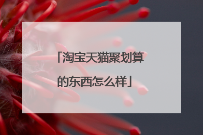 淘宝天猫聚划算的东西怎么样