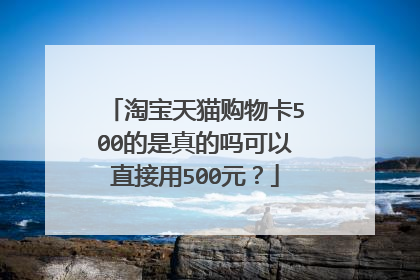 淘宝天猫购物卡500的是真的吗可以直接用500元？