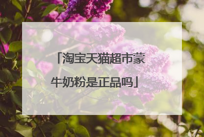 淘宝天猫超市蒙牛奶粉是正品吗