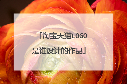 淘宝天猫LOGO是谁设计的作品