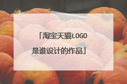淘宝天猫LOGO是谁设计的作品