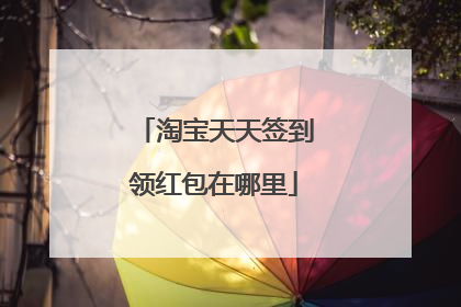 淘宝天天签到领红包在哪里