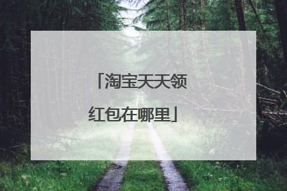 淘宝天天领红包在哪里