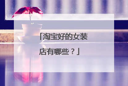 淘宝好的女装店有哪些?