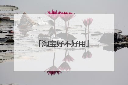 淘宝好不好用