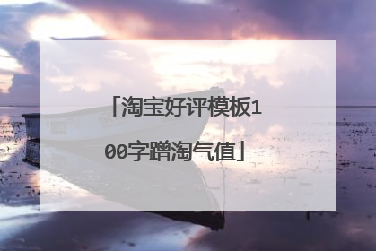 淘宝好评模板100字蹭淘气值