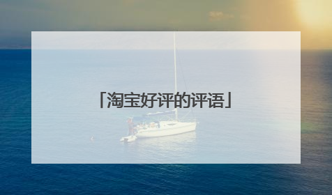淘宝好评的评语
