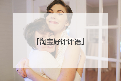 淘宝好评评语