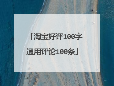 淘宝好评100字通用评论100条