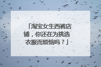 淘宝女生西裤店铺,你还在为挑选衣服而烦恼吗?