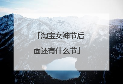 淘宝女神节后面还有什么节