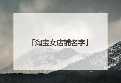 淘宝女店铺名字