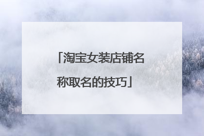 淘宝女装店铺名称取名的技巧