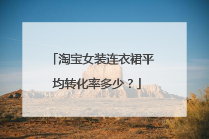 淘宝女装连衣裙平均转化率多少？