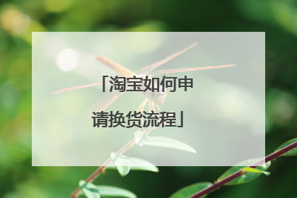 淘宝如何申请换货流程