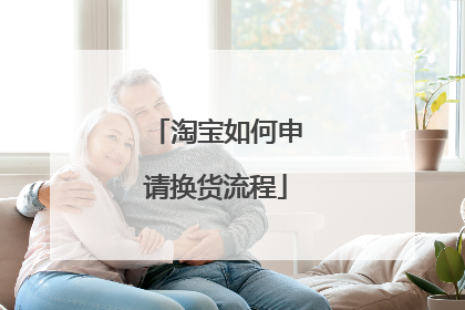 淘宝如何申请换货流程