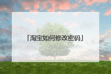 淘宝如何修改密码