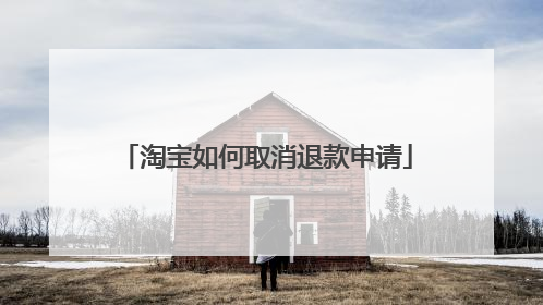 淘宝如何取消退款申请